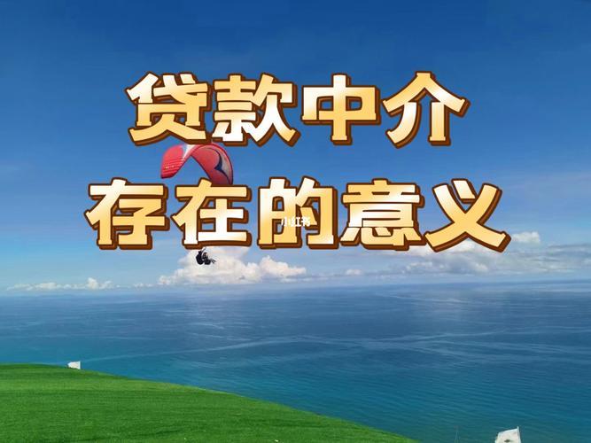 房屋贷款中介：帮您轻松获得房屋贷款