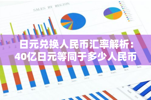 日元兑换人民币汇率解析：40亿日元等同于多少人民币？