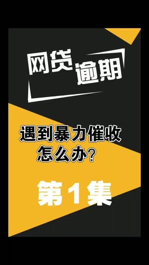 网贷逾期遇到暴力催收怎么办？
