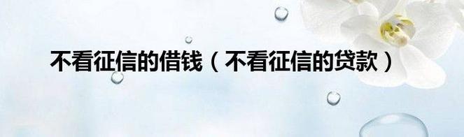 没有不看征信的贷款？你需要了解的真相