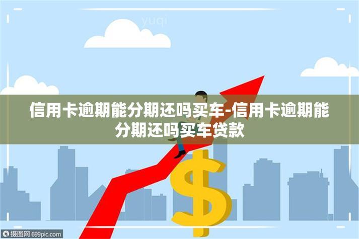 信用卡逾期买车能贷款吗？