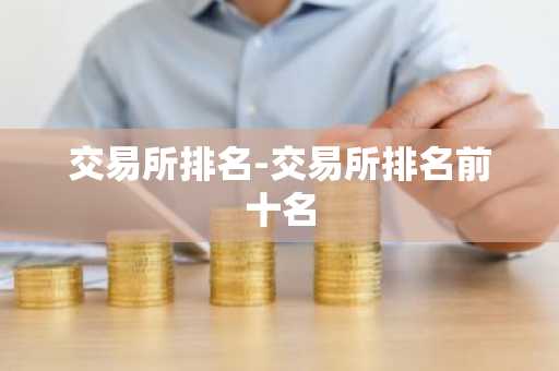 交易所排名-交易所排名前十名