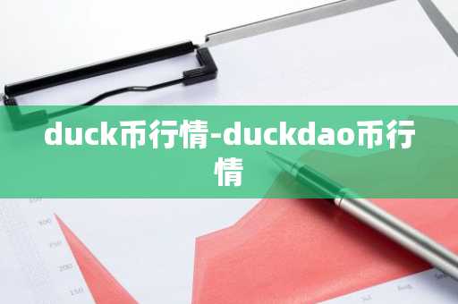 duck币行情-duckdao币行情