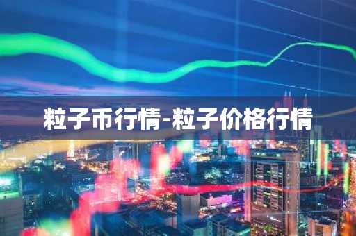 粒子币行情-粒子价格行情