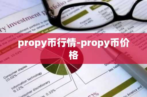 propy币行情-propy币价格