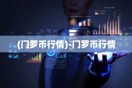 (门罗币行情)-门罗币行情