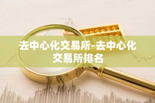 去中心化交易所-去中心化交易所排名