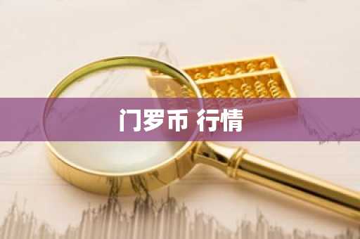 门罗币 行情