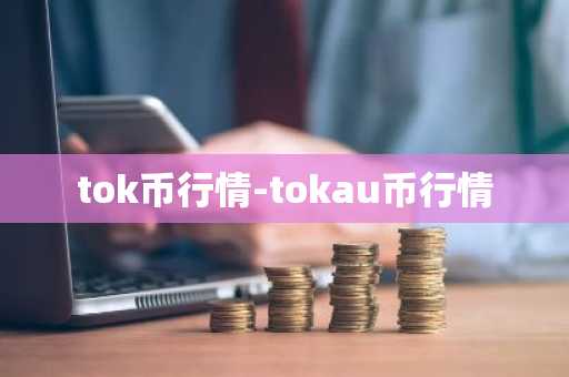 tok币行情-tokau币行情