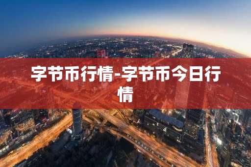 字节币行情-字节币今日行情