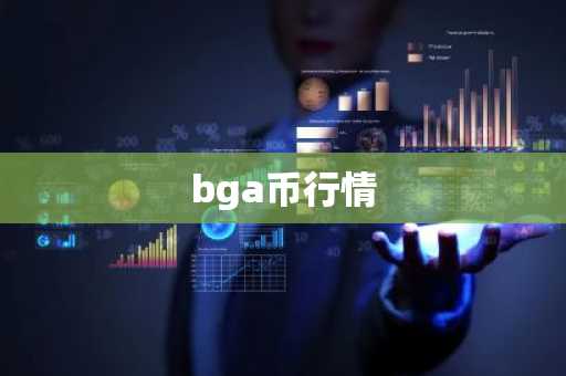 bga币行情