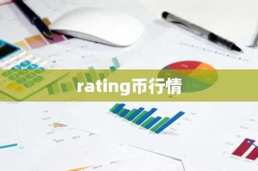 rating币行情