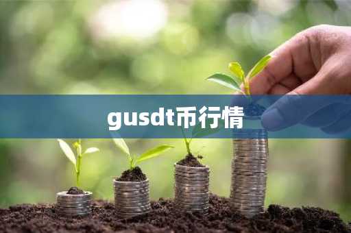 gusdt币行情