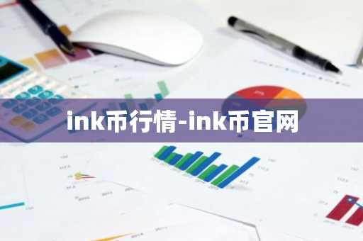 ink币行情-ink币官网