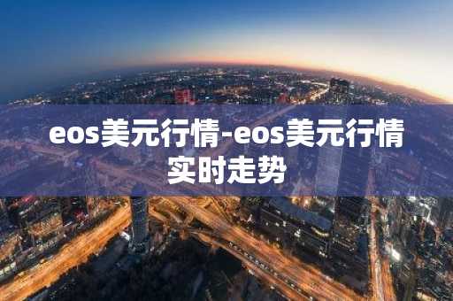eos美元行情-eos美元行情实时走势