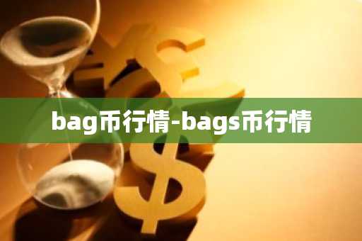 bag币行情-bags币行情