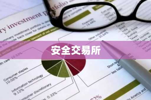 安全交易所