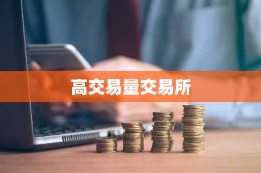 高交易量交易所
