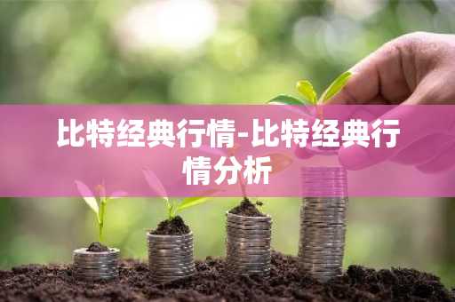 比特经典行情-比特经典行情分析