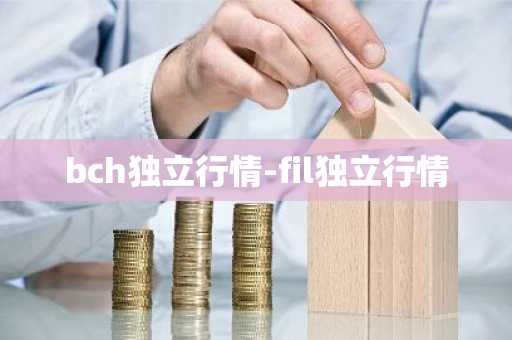 bch独立行情-fil独立行情