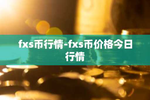 fxs币行情-fxs币价格今日行情