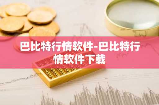 巴比特行情软件-巴比特行情软件下载