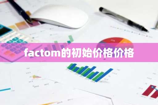 factom的初始价格价格