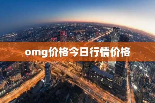 omg价格今日行情价格