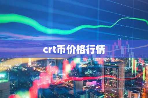 crt币价格行情