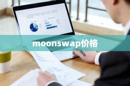 moonswap价格