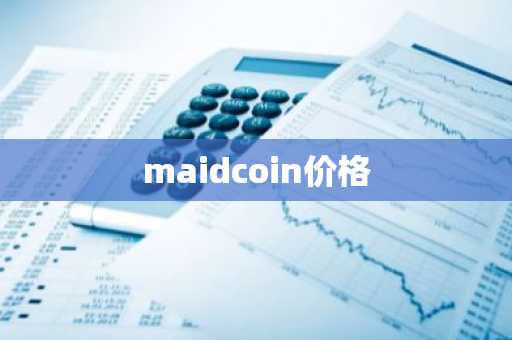 maidcoin价格