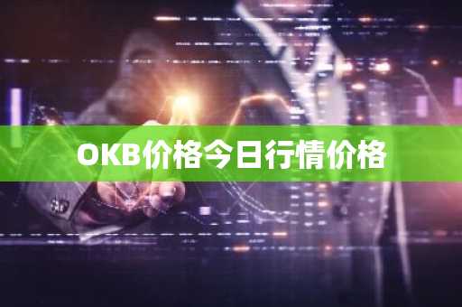 OKB价格今日行情价格
