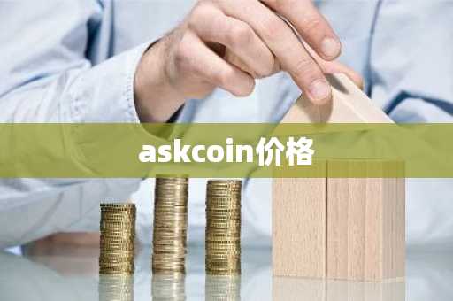 askcoin价格