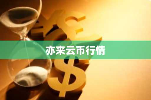 亦来云币行情