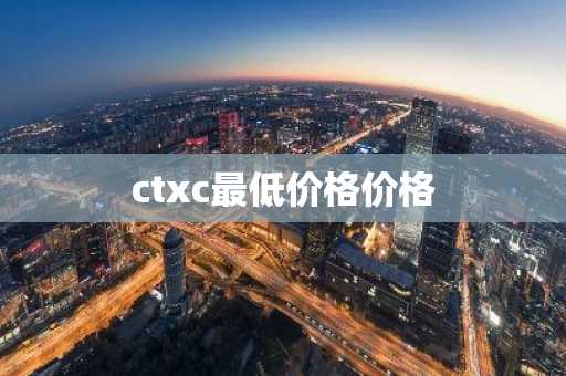 ctxc最低价格价格