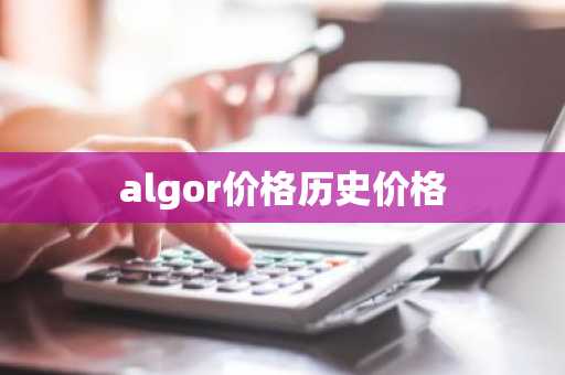 algor价格历史价格