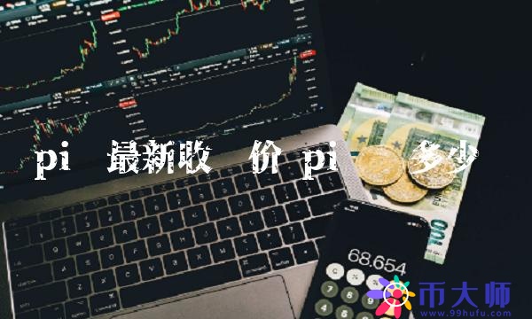 pi币最新收购价