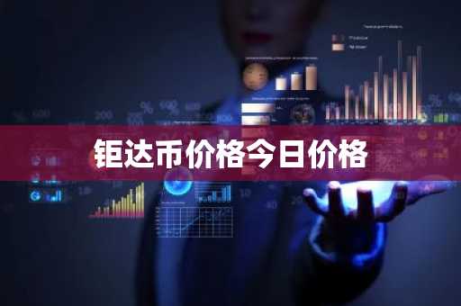钜达币价格今日价格