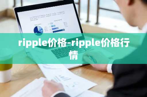 ripple价格-ripple价格行情