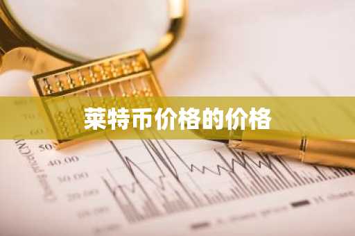 莱特币价格的价格