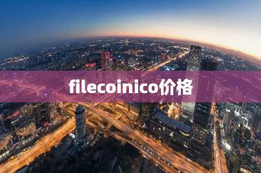 filecoinico价格