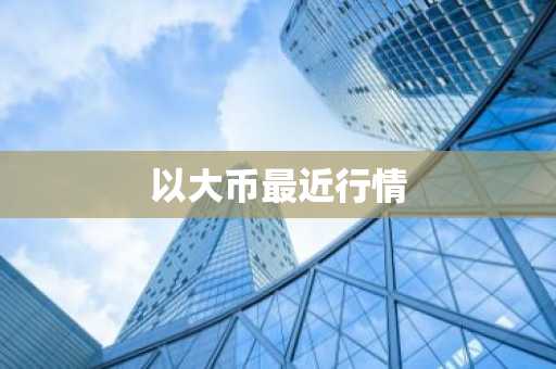 以大币最近行情