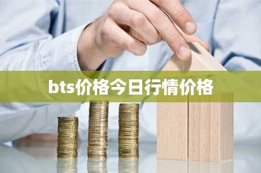 bts价格今日行情价格