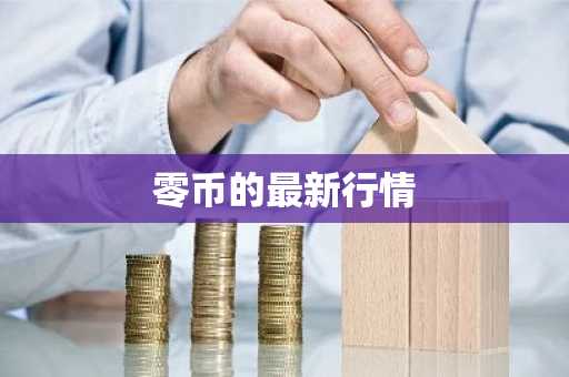 零币的最新行情
