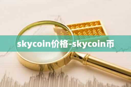 skycoin价格-skycoin币