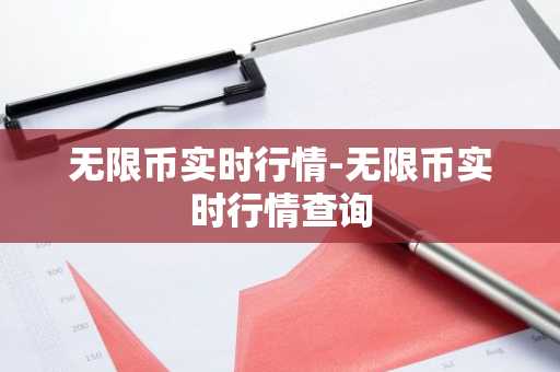 无限币实时行情-无限币实时行情查询