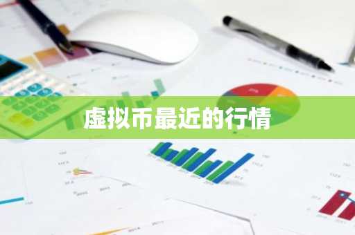 虚拟币最近的行情