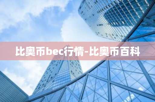 比奥币bec行情-比奥币百科