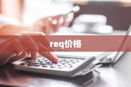 req价格