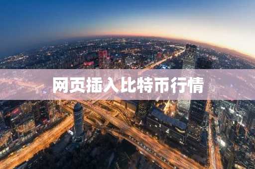 网页插入比特币行情